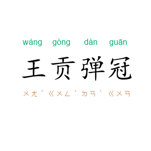王贡弹冠
