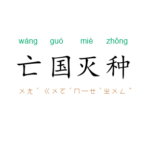 亡国灭种