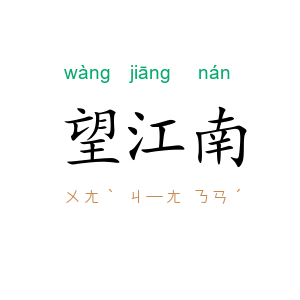 望江南