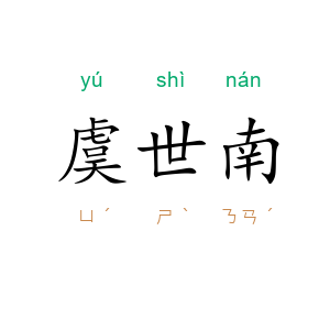 虞世南