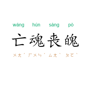 亡魂丧魄