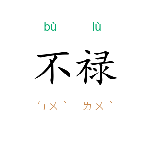 不禄
