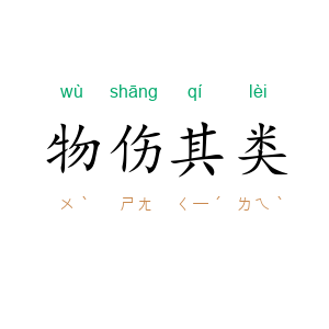 物伤其类