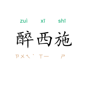 醉西施