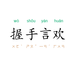 握手言欢