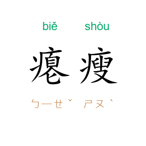 瘪瘦