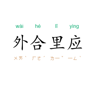 外合里应