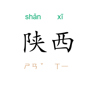 陕西