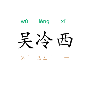 吴冷西