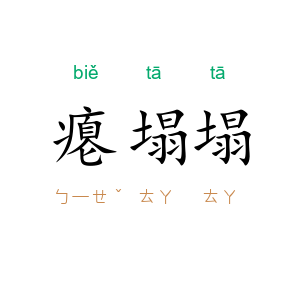 瘪塌塌