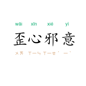 歪心邪意