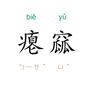 瘪窳