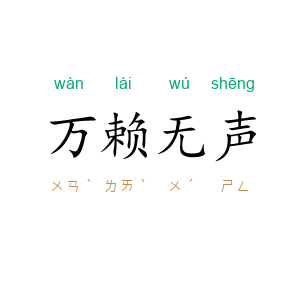万赖无声