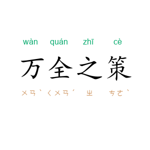 万全之策