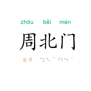 周北门