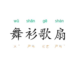 舞衫歌扇