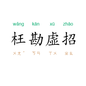 枉勘虚招