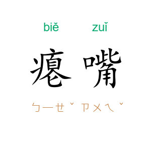 瘪嘴