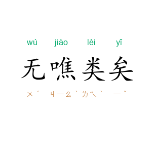 无噍类矣