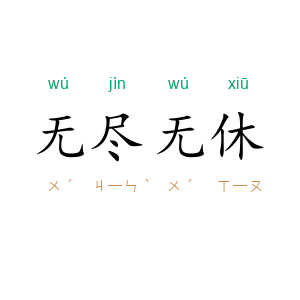 无尽无休