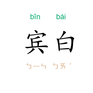 宾白