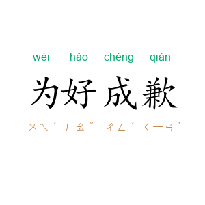 为好成歉