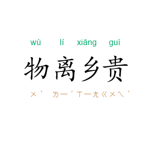 物离乡贵