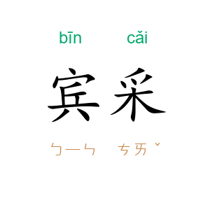宾采