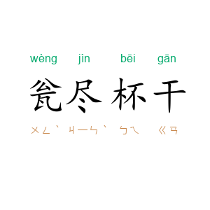瓮尽杯干