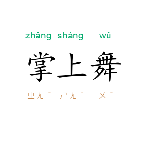 掌上舞