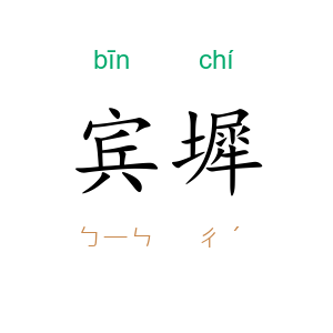 宾墀