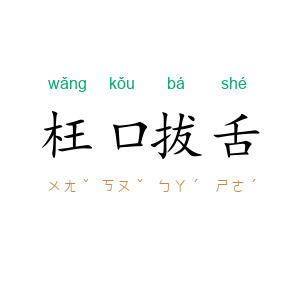 枉口拔舌