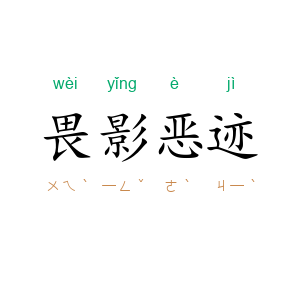 畏影恶迹
