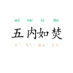 五内如焚