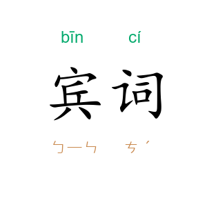 宾词
