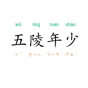 五陵年少