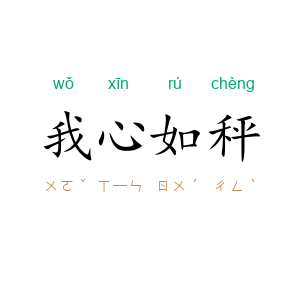 我心如秤