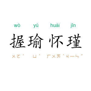 握瑜怀瑾