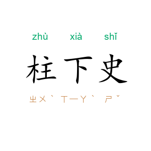 柱下史