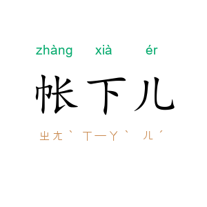 帐下儿