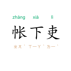帐下吏