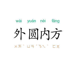 外圆内方