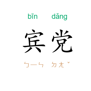宾党