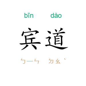 宾道