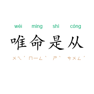 唯命是从