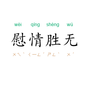 慰情胜无