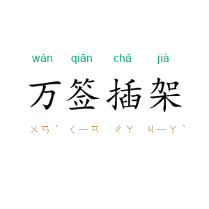 万签插架