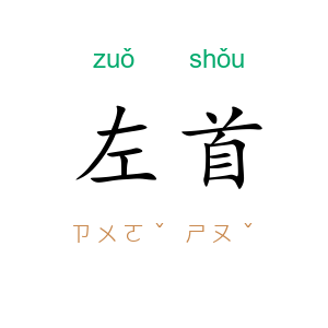 左首