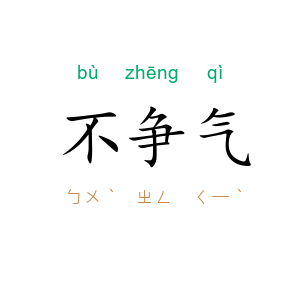 不争气