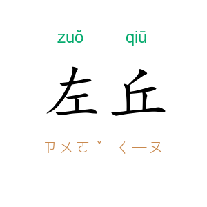 左丘